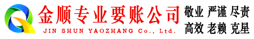南郊金顺清债公司